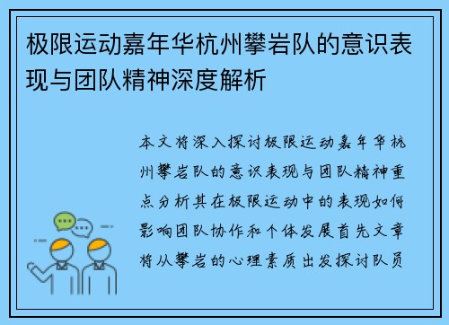 极限运动嘉年华杭州攀岩队的意识表现与团队精神深度解析