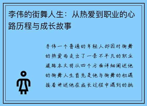 李伟的街舞人生：从热爱到职业的心路历程与成长故事