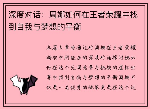 深度对话：周娜如何在王者荣耀中找到自我与梦想的平衡