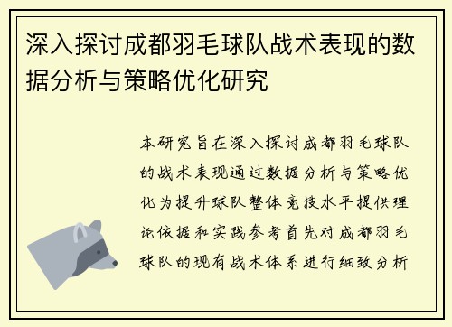 深入探讨成都羽毛球队战术表现的数据分析与策略优化研究