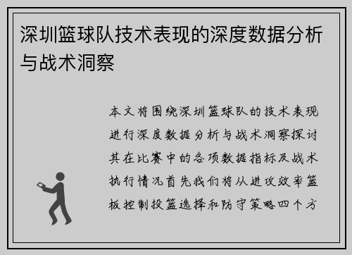 深圳篮球队技术表现的深度数据分析与战术洞察
