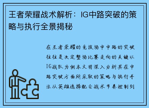 王者荣耀战术解析：IG中路突破的策略与执行全景揭秘