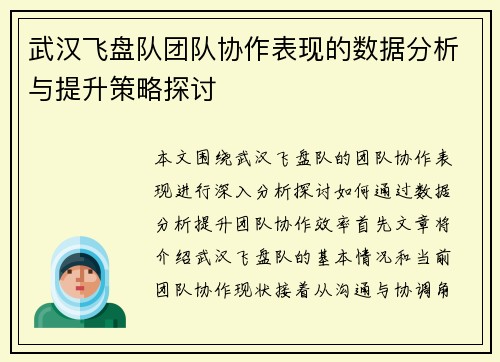 武汉飞盘队团队协作表现的数据分析与提升策略探讨