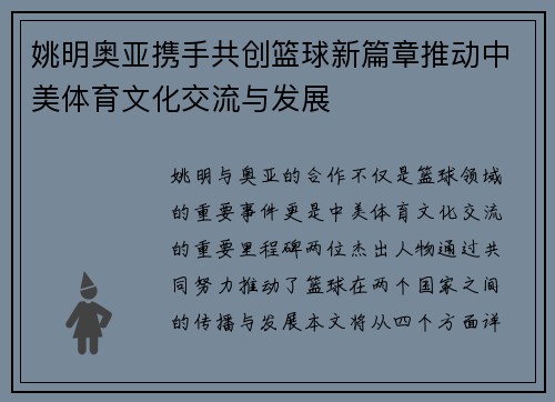 姚明奥亚携手共创篮球新篇章推动中美体育文化交流与发展