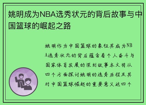 姚明成为NBA选秀状元的背后故事与中国篮球的崛起之路