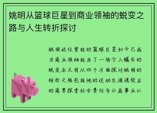 姚明从篮球巨星到商业领袖的蜕变之路与人生转折探讨