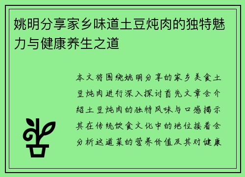 姚明分享家乡味道土豆炖肉的独特魅力与健康养生之道