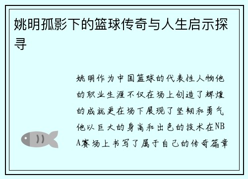 姚明孤影下的篮球传奇与人生启示探寻