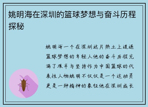 姚明海在深圳的篮球梦想与奋斗历程探秘