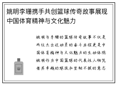 姚明李珊携手共创篮球传奇故事展现中国体育精神与文化魅力
