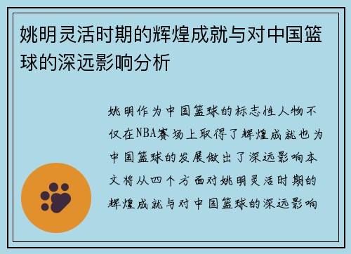 姚明灵活时期的辉煌成就与对中国篮球的深远影响分析