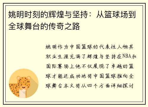 姚明时刻的辉煌与坚持：从篮球场到全球舞台的传奇之路
