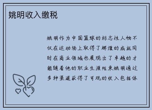 姚明收入缴税