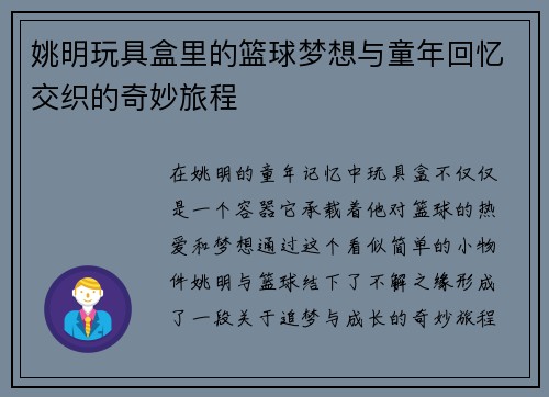 姚明玩具盒里的篮球梦想与童年回忆交织的奇妙旅程