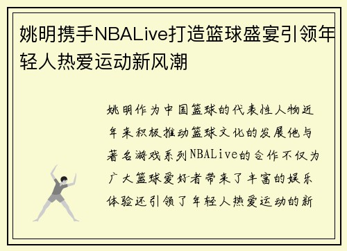 姚明携手NBALive打造篮球盛宴引领年轻人热爱运动新风潮