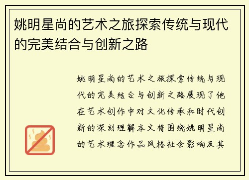姚明星尚的艺术之旅探索传统与现代的完美结合与创新之路