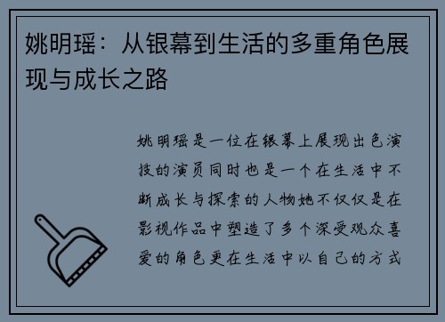 姚明瑶：从银幕到生活的多重角色展现与成长之路