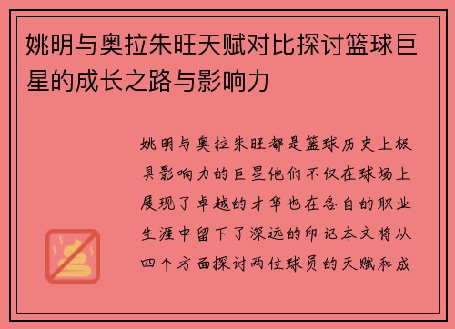 姚明与奥拉朱旺天赋对比探讨篮球巨星的成长之路与影响力