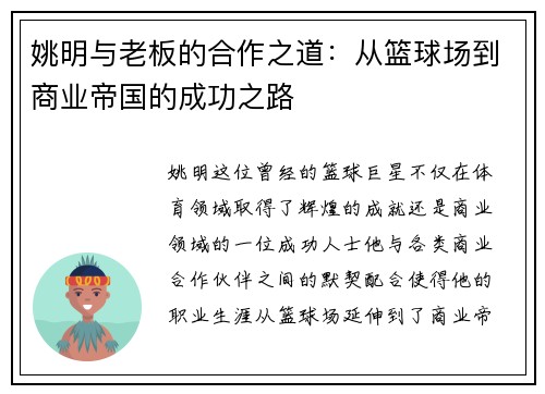 姚明与老板的合作之道：从篮球场到商业帝国的成功之路