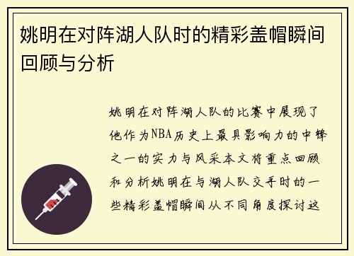 姚明在对阵湖人队时的精彩盖帽瞬间回顾与分析
