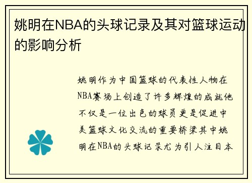 姚明在NBA的头球记录及其对篮球运动的影响分析