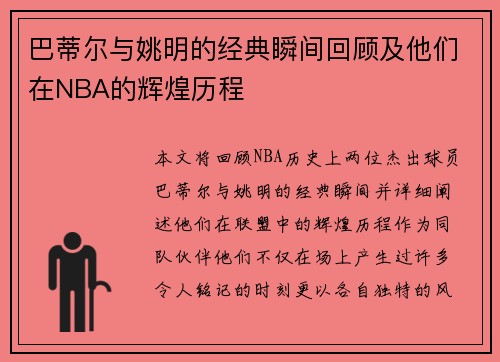 巴蒂尔与姚明的经典瞬间回顾及他们在NBA的辉煌历程