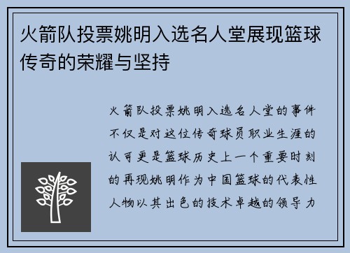 火箭队投票姚明入选名人堂展现篮球传奇的荣耀与坚持