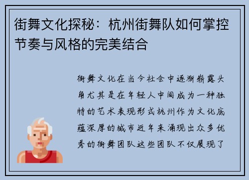 街舞文化探秘：杭州街舞队如何掌控节奏与风格的完美结合