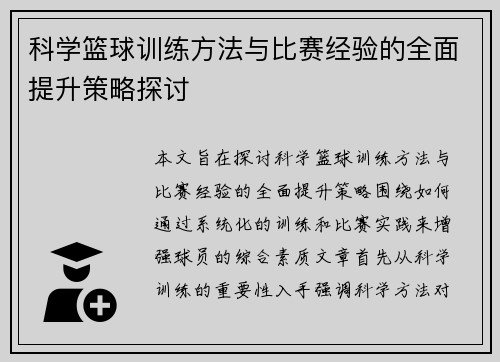 科学篮球训练方法与比赛经验的全面提升策略探讨
