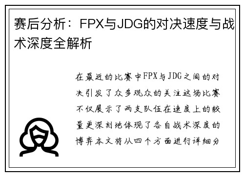 赛后分析：FPX与JDG的对决速度与战术深度全解析