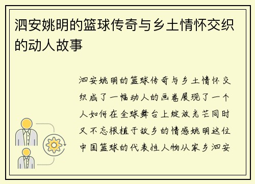 泗安姚明的篮球传奇与乡土情怀交织的动人故事