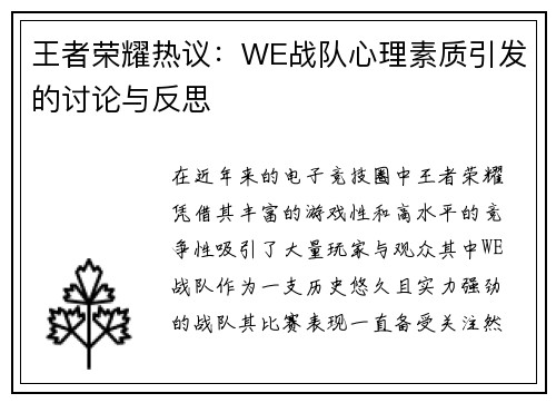 王者荣耀热议：WE战队心理素质引发的讨论与反思