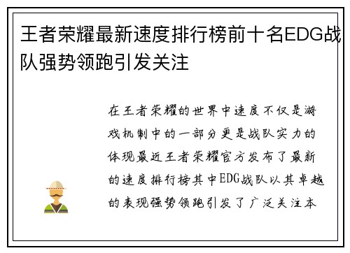 王者荣耀最新速度排行榜前十名EDG战队强势领跑引发关注