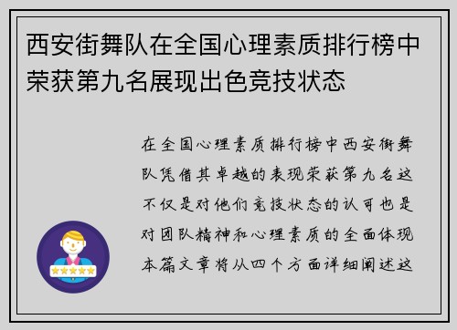 西安街舞队在全国心理素质排行榜中荣获第九名展现出色竞技状态