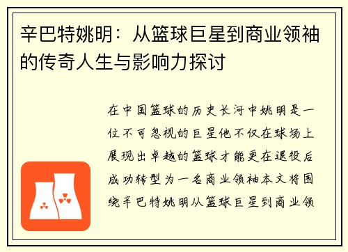 辛巴特姚明：从篮球巨星到商业领袖的传奇人生与影响力探讨
