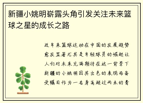 新疆小姚明崭露头角引发关注未来篮球之星的成长之路