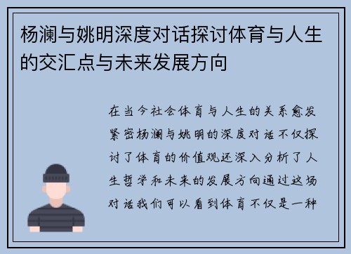 杨澜与姚明深度对话探讨体育与人生的交汇点与未来发展方向