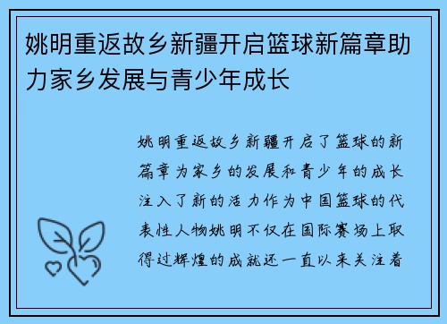 姚明重返故乡新疆开启篮球新篇章助力家乡发展与青少年成长
