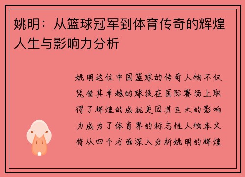 姚明：从篮球冠军到体育传奇的辉煌人生与影响力分析