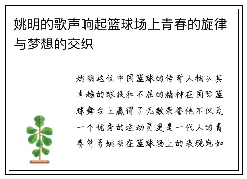 姚明的歌声响起篮球场上青春的旋律与梦想的交织