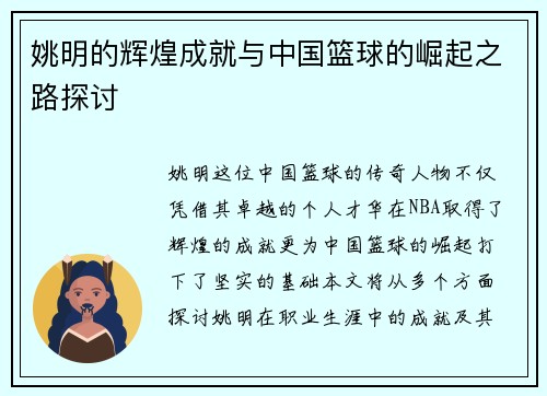 姚明的辉煌成就与中国篮球的崛起之路探讨