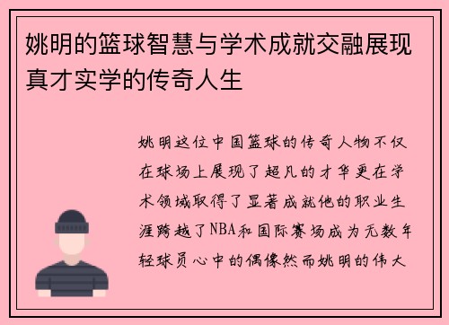 姚明的篮球智慧与学术成就交融展现真才实学的传奇人生