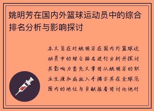 姚明芳在国内外篮球运动员中的综合排名分析与影响探讨