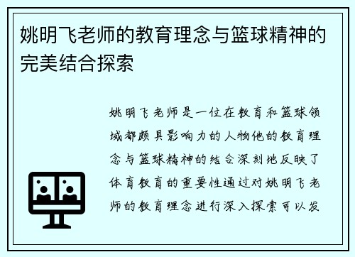 姚明飞老师的教育理念与篮球精神的完美结合探索