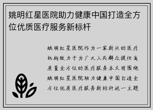 姚明红星医院助力健康中国打造全方位优质医疗服务新标杆