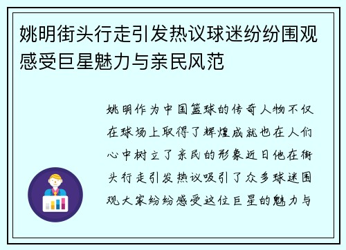 姚明街头行走引发热议球迷纷纷围观感受巨星魅力与亲民风范