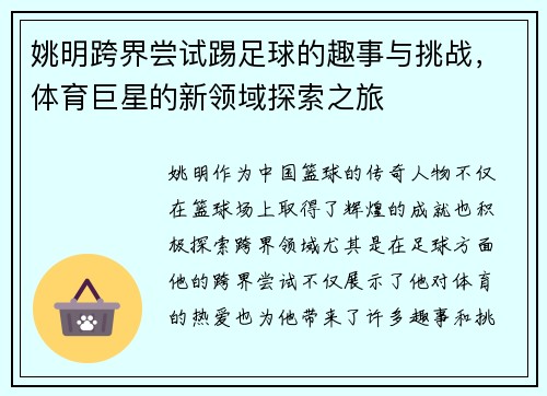 姚明跨界尝试踢足球的趣事与挑战，体育巨星的新领域探索之旅