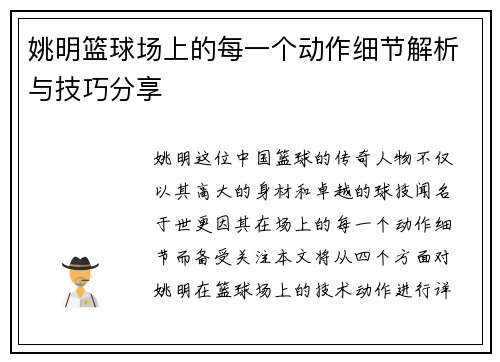 姚明篮球场上的每一个动作细节解析与技巧分享