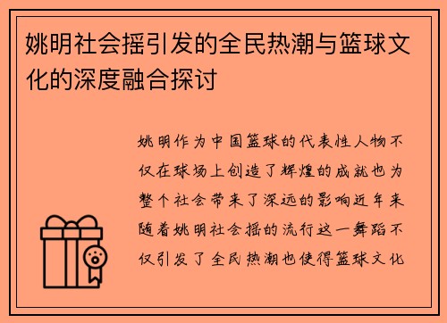 姚明社会摇引发的全民热潮与篮球文化的深度融合探讨