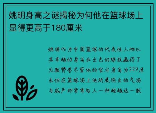 姚明身高之谜揭秘为何他在篮球场上显得更高于180厘米